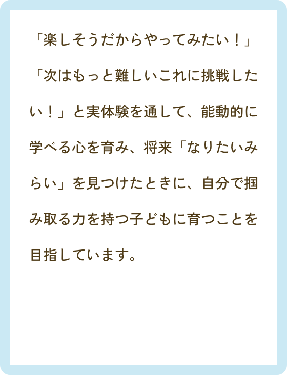 CLiPを通じて目指す子どもの姿は?