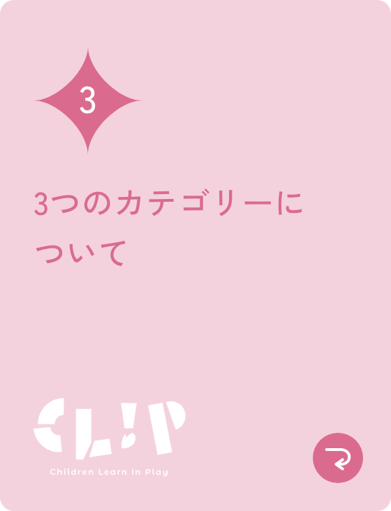 3つのカテゴリーについて