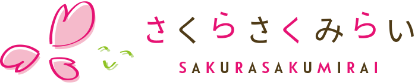 さくらさくみらいロゴ