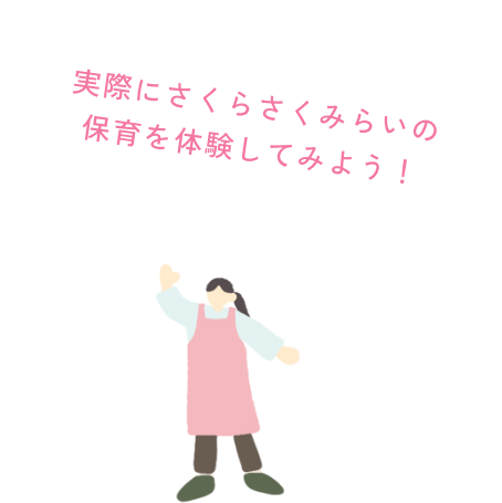 実際にさくらさくみらいの 保育を体験してみよう！