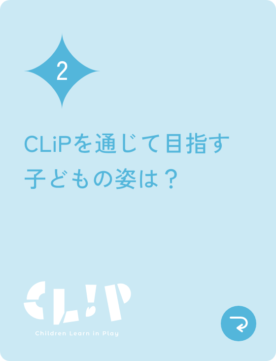 CLiPを通じて目指す子どもの姿は？