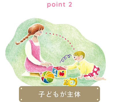 子どもが主体