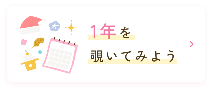 1年を覗いてみよう