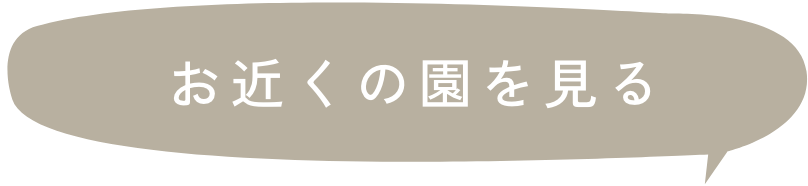 お近くの園を見る