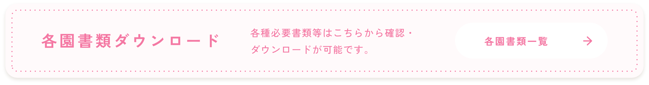 各園書類ダウンロード 各種必要書類等はこちらからダウンロードが可能です。 各園書類ダウンロード